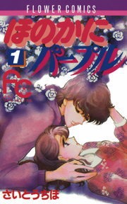 ほのかにパープル