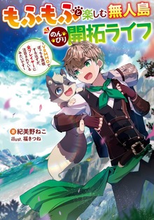 もふもふと楽しむ無人島のんびり開拓ライフ（電撃の新文芸）