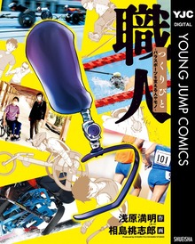職人 つくりびと ～パラスポーツを支える人やモノ～
