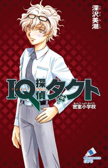 ＩＱ探偵タクト