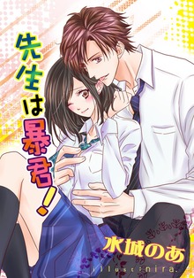 先生は暴君！