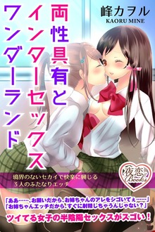 両性具有とインターセックスワンダーランド 境界のないセカイで快楽に興じる３人のふたなりエッチ