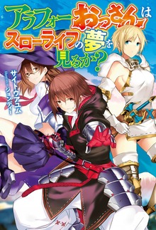 アラフォーおっさんはスローライフの夢を見るか？（HJ NOVELS）