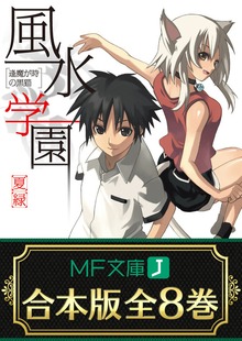 【合本版】風水学園 全8巻