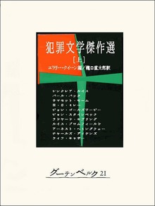 犯罪文学傑作選（グーテンベルク２１）