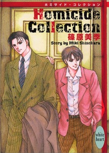 Ｈｏｍｉｃｉｄｅ Ｃｏｌｌｅｃｔｉｏｎ