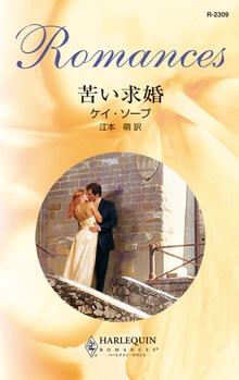 苦い求婚