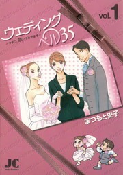 ウェディングベル35―サチコ、咲いてみせます―