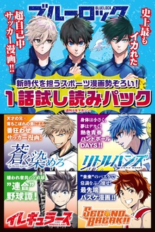 新時代を担うスポーツ漫画勢ぞろい！　１話試し読みパック