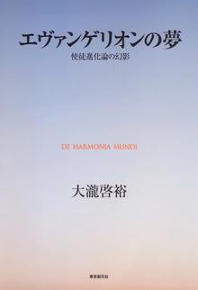 エヴァンゲリオンの夢 使徒進化論の幻影