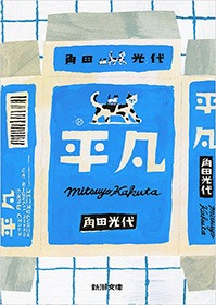 平凡