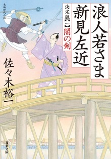 浪人若さま 新見左近 決定版