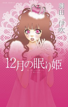 12月の眠り姫