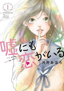 嘘にも恋がいる