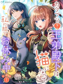カタブツ（？）王弟殿下は、猫になって私の膝でお休み中シリーズ