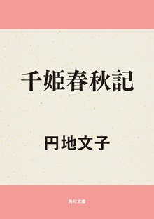 千姫春秋記
