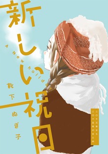 新しい祝日