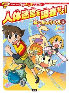 学研まんが 科学ふしぎクエストシリーズ
