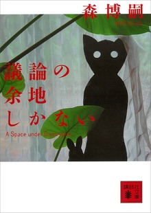 議論の余地しかない Ａ Ｓｐａｃｅ ｕｎｄｅｒ Ｄｉｓｃｕｓｓｉｏｎ
