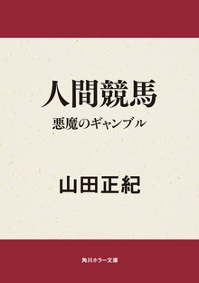 人間競馬 悪魔のギャンブル