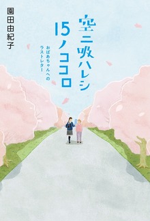 空ニ吸ハレシ15ノココロ おばあちゃんへのラストレター