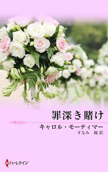 罪深き賭け