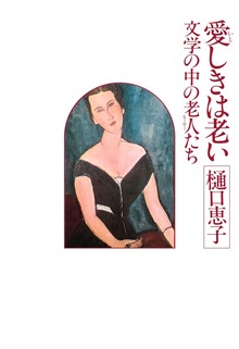愛しきは老い 文学の中の老人たち