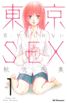東京ＳＥＸ～恋、かもしれない～