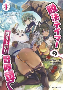 脱法テイマーの成り上がり冒険譚 ～Sランク美少女冒険者が俺の獣魔になっテイマす～