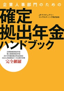 企業人事部門のための 確定拠出年金ハンドブック
