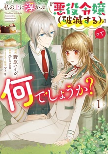 私の上に浮かぶ『悪役令嬢（破滅する）』って何でしょうか？