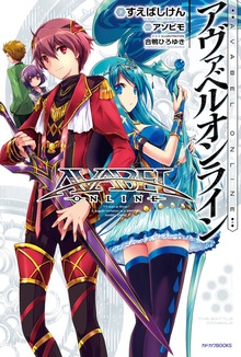 アヴァベルオンライン