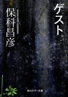 ゲスト