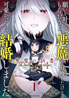 願いを叶えてもらおうと悪魔を召喚したけど、可愛かったので結婚しました　～悪魔の新妻～