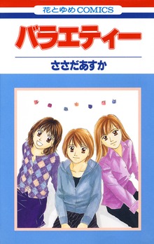 バラエティー