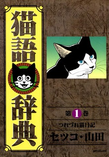猫語辞典シリーズ