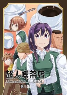 超人喫茶店-Overman’s Cafe- 総集編