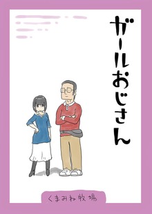 ガールおじさん