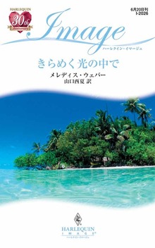 きらめく光の中で