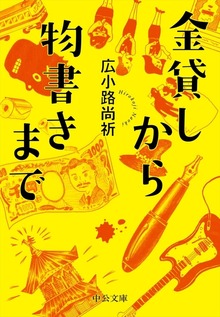 金貸しから物書きまで