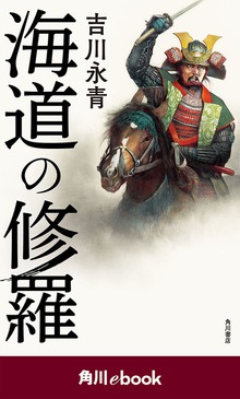海道の修羅 （角川ebook）