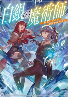 白銀の魔術師（TOブックスノベル）