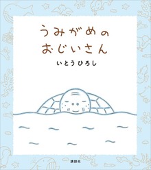 うみがめのおじいさん