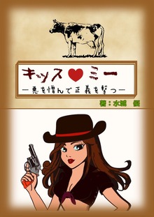 キッス・ミー－悪を憎んで正義を撃つ－