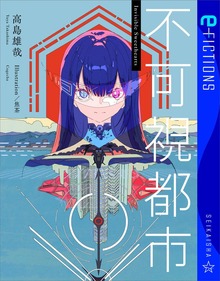 不可視都市