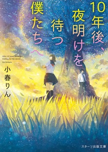10年後、夜明けを待つ僕たちへ