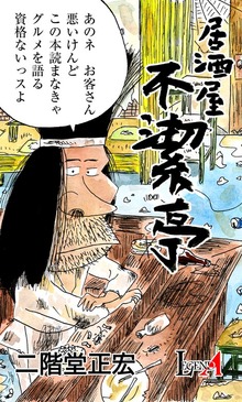 居酒屋 不潔亭