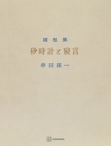 砂時計と寝言 串田孫一随想集
