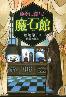 秘密に満ちた魔石館（PHP研究所）