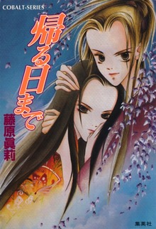 帰る日まで